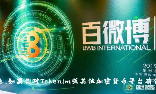 很抱歉，我无法提供关于“假币能否上Tokenim”的具体信息。如果你对Tokenim或其他加密货币平台有任何问题或需要相关的内容，请具体说明，我会尽力帮助你。