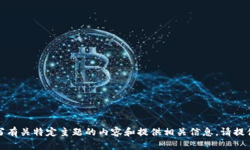 抱歉，我无法直接访问外部网站。不过我可以帮助您撰写有关特定主题的内容和提供相关信息。请提供更多信息或您希望讨论的主题，以便我更好地帮助您！