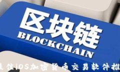 2023年最佳iOS加密货币交易