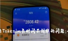 如何解决Tokenim长时间不到