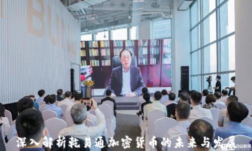 
深入解析乾易通加密货币的未来与发展