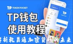 深入解析乾易通加密货币