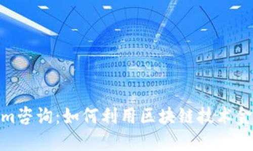 Tokenim咨询：如何利用区块链技术金融服务