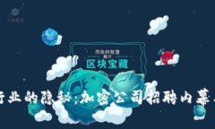 数字货币行业的隐秘：加