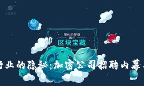 数字货币行业的隐秘：加密公司招聘内幕与求职指导