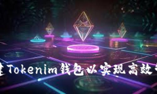 如何批量创建Tokenim钱包以实现高效管理数字资产