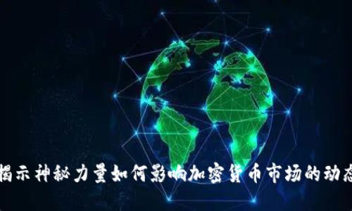 揭示神秘力量如何影响加密货币市场的动态
