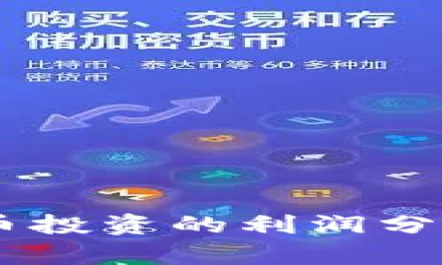 日本加密货币投资的利润分析与前景展望