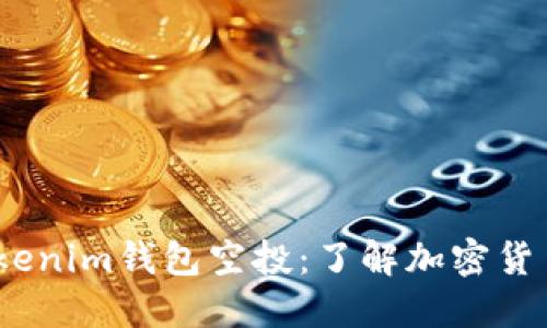 2021年Tokenim钱包空投：了解加密货币的新机遇