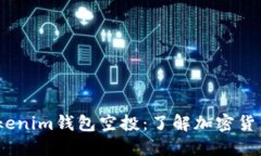 2021年Tokenim钱包空投：了解