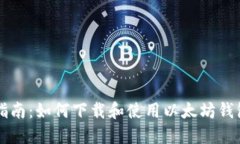 全面指南：如何下载和使