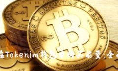 如何在Tokenim钱包中购买能