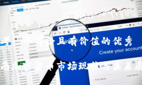 思考一个符合且有价值的优秀

湖南加密货币市场现状与未来展望