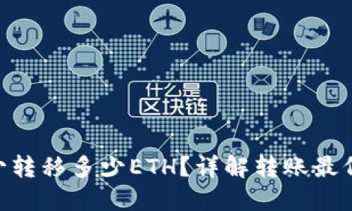 Tokenim钱包最少转移多少ETH？详解转账最低限制与最佳实践