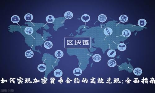 如何实现加密货币合约的高效兑现：全面指南