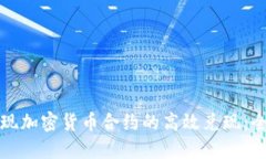 如何实现加密货币合约的
