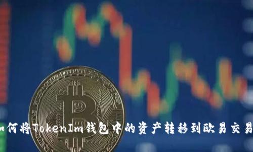 : 如何将TokenIm钱包中的资产转移到欧易交易所？