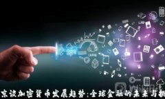 普京谈加密货币发展趋势