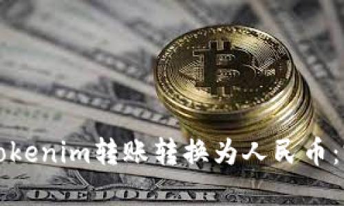 如何将Tokenim转账转换为人民币：完整指南