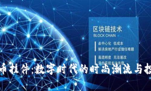 加密货币挂件：数字时代的时尚潮流与投资工具