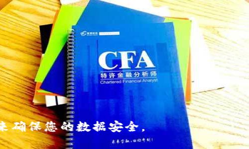   如何安全保存tokenim密匙：全面指南 / 

 guanjianci tokenim密匙, 密匙保存, 数据安全, 加密技术 /guanjianci 

在数字化时代，数据安全已经成为每个用户和企业最关注的问题之一。tokenim密匙作为一种重要的身份验证和数据加密工具，其安全保存显得尤为重要。本文将详细探讨如何有效安全地保存tokenim密匙，确保您的信息及资产不会受到威胁。

什么是tokenim密匙？
tokenim密匙是一种用于身份验证和数据加密的工具。它通常用于授权用户访问特定的在线服务或平台。tokenim密匙能够确保只有授权用户才能访问敏感数据，从而在一定程度上防止数据被非法访问或篡改。有些系统使用动态密匙，即每次验证都会生成新的密匙；而有些系统则使用静态密匙，即在一段时间内不变的密匙。
无论是静态还是动态，tokenim密匙具有重要性，不仅直接关系到账户的安全性，更与公司的商业运营、用户信任度密切相关。

为什么需要安全保存tokenim密匙？
安全保存tokenim密匙的必要性不言而喻。下面是几个关键原因：
ul
  listrong保护用户数据：/strongtokenim密匙的丧失可能导致用户敏感数据被泄露，给用户带来财产损失和隐私侵害。/li
  listrong防止未授权访问：/strong如果密匙被恶意用户获取，就可能导致系统被入侵。攻击者可以利用这些密匙来非法获取数据，损害企业和用户的利益。/li
  listrong链条影响：/strong密匙的安全性不仅影响单个账号，还可能影响到整个系统的安全性，导致更大规模的数据泄露。/li
/ul

如何安全保存tokenim密匙？
保存tokenim密匙的方式有很多，关键是选择合适的方法以确保密匙不会丢失或被盗。

h41. 使用密码管理工具/h4
现代密码管理工具提供了安全存储密匙的功能。这些工具通常使用高级加密方法来保护存储的密码和密匙。通过此类工具，用户不仅能够安全地保存tokenim密匙，还能便捷地管理和取用其他密码。
选择一个信誉良好的密码管理工具，例如LastPass、1Password或Bitwarden等，它们都提供了强大的安全功能和用户友好的界面。

h42. 加密存储/h4
如果用户更倾向于手动保存tokenim密匙，可以选择将其加密存储在本地或云中。使用加密算法（如AES）对密匙进行加密，可以使得即便数据被盗，攻击者也无法轻易地获取到密匙。
在存储加密密匙时，应做好备份，以避免因数据丢失导致的无法恢复。同时，应定期更新密匙及其加密方式，以增强安全性。

h43. 硬件安全模块（HSM）/h4
对于企业用户，采用硬件安全模块（HSM）存储tokenim密匙是一种推荐的安全方案。HSM是一种专用硬件设备，能够提供比软件加密更高的安全性。它们可以安全地生成、存储和管理密匙，能有效降低密匙被非法访问的风险。

h44. 限制访问权限/h4
对于企业来说，在保存tokenim密匙时，应严格限制访问权限。仅授权能够达到使用密匙目的的用户进行访问，并根据需要定期审核和更新权限设置。
此外，应采用定期轮换密匙的策略，以减少长期使用同一密匙可能带来的风险。

tokenim密匙的管理最佳实践
除了上述保存方法外，以下是一些tokenim密匙管理的最佳实践，帮助用户在日常操作中确保密匙的安全：
ul
  listrong备份策略：/strong用户需定期备份tokenim密匙，并存放在不同地点，以防丢失或损坏。/li
  listrong保持软件更新：/strong无论是密码管理工具、加密软件，还是其他系统应用，保持其最新版本都是保障安全的重要措施。/li
  listrong使用强密码：/strong在保护tokenim密匙的过程中，使用强而复杂的主密码，以增强密码管理工具的安全性。/li
/ul

常见问题解答
ol
  listrong问题一：如果我丢失了tokenim密匙，该怎么办？/strong/li
  listrong问题二：tokenim密匙被盗用后，我应该如何补救？/strong/li
  listrong问题三：密码管理工具是否安全？/strong/li
  listrong问题四：如何判断自己的tokenim密匙安全性？/strong/li
/ol

问题一：如果我丢失了tokenim密匙，该怎么办？
如果用户发现tokenim密匙丢失，第一步应该是立即停止使用该密匙。这意味着如果它与某项服务或应用程序相关联，应通过相关平台进行访问的暂停，以防止未授权使用.
接下来，用户需要查看之前的备份。如果无备份，则会很麻烦。在缺少备份的情况下，用户应尽快联系相应的服务提供商，以寻求恢复或重新生成密匙的可能性。
在尝试恢复tokenim密匙的过程中，尽可能确保后续操作的安全性，不要轻信任何来历不明的链接或访问请求。尽量在公信的设备和网络环境中进行操作，以避免进一步的数据泄露。

问题二：tokenim密匙被盗用后，我应该如何补救？
一旦发现tokenim密匙被盗，用户必须迅速采取应对措施：
strong立即停用：/strong首先，尽快停用或重置相关的tokenim密匙，并调查问题发生的原因。对于一些服务平台，可能会提供相关的用户支持，帮助你解决被盗用的问题。
strong更改账户密码：/strong对于与tokenim密匙相关联的账户，立即更改账户密码，以避免更大的损失。
strong监测账户活动：/strong密切监视该账户的活动记录，查看是否存在变更、异常登录等情况，以便及时应对。
strong报警：/strong如果发现财产损失，应该及时报警，追究相关责任；同时建议及早通知相关服务商，寻求技术支援。

问题三：密码管理工具是否安全？
密码管理工具的安全性主要取决于其加密技术、公司信誉以及用户的使用习惯。知名的密码管理工具通常都会采用强加密算法（如AES-256），并提供双因素认证等额外保护措施。
然而，用户也需注意，自身使用安全。如果在不安全的环境中输入主密码，比如公共网络或设备，被窃取的风险将大大增加。因此，一定要选择值得信赖的密码管理工具，并保持软件最新，定期更换主密码。

问题四：如何判断自己的tokenim密匙安全性？
要判断tokenim密匙的安全性，可以参考以下几个指数：
ul
  listrong加密强度：/strong确保你使用的tokenim密匙经过强加密保护。算法越复杂，破解难度越高。/li
  listrong存储方式：/strong使用密码管理工具或硬件安全模块存储密匙，而不是简单的文本文件。/li
  listrong访问控制：/strong确保密匙的访问权限是严格控制的，避免不必要的人员接触。/li
  listrong备份与恢复：/strong确保有良好的备份和恢复方案，避免因意外丢失造成严重损失。/li
/ul

总之，tokenim密匙的安全保存不仅仅是技术问题，更是用户习惯和意识的体现。通过本文的介绍，希望您能认识到其重要性，并采取恰当的方法来确保您的数据安全。