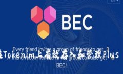 如何在Tokenim上有效存入和管理Plus Token