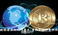 加密数字货币的时代意义