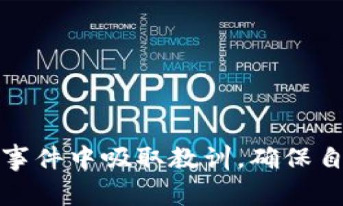    Tokenim币被盗事件分析与防范措施  / 
 guanjianci  Tokenim, 虚拟货币, 安全防范, 数据隐私  /guanjianci 

引言
在数字化时代，虚拟货币的交易愈加频繁，Tokenim作为一种新兴的虚拟货币，其在市场中的地位也逐渐显著。然而，伴随着Tokenim币的发展，相关的安全事件也层出不穷，最近发生的一起Tokenim币被盗事件引发了广泛关注。这一事件不仅导致用户资金的损失，也对整个Tokenim生态系统的信任度造成了影响。本文将详细分析Tokenim币被盗事件的经过、原因及其后果，并提出相关的安全防范措施。通过对这一事件的深入研究，旨在为广大虚拟货币用户提供有价值的安全建议。

Tokenim币被盗事件的经过
在某个周末，许多用户突然发现自己的Tokenim账户余额出现异常，很多用户的Tokenim币被悄无声息地转移到了不明账户。这一事件首先是在社交媒体上引发讨论，随着越来越多的用户反馈，他们的Tokenim币在没有授权的情况下被盗取，事件的严重性逐渐被关注到。

事件的起因是黑客通过钓鱼攻击获取了一部分用户的私钥，之后通过伪造的交易信息，将用户的Tokenim币转移到其控制的账户上。在被盗事件发生后，Tokenim官方迅速发布公告，对外确认了用户资产被盗的消息，并表示正在对此事件进行调查。用户们纷纷表达了对安全管理的担忧，也有不少人对Tokenim官方的处理态度表示不满。

Tokenim币被盗的原因分析
关于Tokenim币被盗的原因，可以从多个角度进行分析。首先，行业内普遍存在的信息安全隐患使得这些虚拟货币平台成为了黑客的攻击目标。很多用户在信息安全知识的匮乏下，容易上当受骗，点击了带有恶意链接的钓鱼邮件。在这个事件中，正是某些用户的粗心大意，使得黑客得以成功入侵。

其次，不少用户并未对自己的钱包采取有效的安全措施，如使用弱密码、不定期更换密码等，给黑客创造了可乘之机。此外，一些用户对Tokenim平台的官方信息缺乏足够关注，容易被伪造的推广信息所吸引，从而泄露个人信息。

再者，技术层面上的不足也是这次事件的一个重要原因。一些虚拟货币平台在技术安全方面投入不足，例如在用户验证、物理安全及加密技术等方面存在缺陷，也是导致资产被盗的一个重要因素。

被盗事件的影响与后果
Tokenim币被盗事件不仅导致了用户的资产损失，也对整个市场带来了负面影响。一时间，用户对Tokenim的信任度下降，许多投资者开始质疑Tokenim的安全性，纷纷选择退出或转移资金。这种市场恐慌情绪的蔓延，也间接导致Tokenim币的价格下跌，给投资者带来进一步的经济损失。

此外，Tokenim的声誉受到损害，可能导致其在未来的市场运营中面临更多的挑战。为了恢复用户信任，Tokenim官方在事件发生后加大了宣传力度，强化了用户安全教育，并启动了安全审计程序，力求在短时间内修复安全漏洞并建立更加完善的安全机制。

如何防范类似的安全事件
为了防止类似的Tokenim币被盗事件再次发生，用户和平台都应加强安全防范意识。用户在使用Tokenim币或其他虚拟货币时，应该注意以下几点：

1. **增强个人安全意识**：用户应多了解网络安全知识，定期更新密码，避免使用过于简单或容易猜测的密码。同时，开启多重身份验证可大大提高账户的安全性。

2. **谨慎对待陌生信息**：用户在接收到任何涉及Tokenim的邮件或信息时，务必确认信息的来源，尽量避免点击不明链接，尤其是要求输入个人信息或钱包密码的链接。

3. **定期检查账户安全状态**：用户应定期查看账户的活动记录，一旦发现异常活动及时联系Tokenim客服，进行处理与补救。

4. **使用安全的钱包**：选择官方推荐的钱包来存储Tokenim币，避免因使用不明钱包而造成的资产损失。此外，定期备份钱包信息，确保在账户受到威胁时能及时找回资产。

可能的相关问题

如何识别虚拟货币交易中的安全风险？
虚拟货币交易的安全风险很高，但用户可以通过一些方式来识别潜在的风险。首先，用户应时刻保持警觉，尤其是涉及资金的交易信息，任何要求提供私钥、钱包地址或密码的请求都要引起高度重视。常见的诈骗行为包括假冒网站、钓鱼邮件和社交工程等。

其次，用户应关注社交媒体和官方公告，以获取最新的安全警示和建议。许多黑客攻击事件都是通过各种渠道预先进行宣传，凡是涉及个人信息及资金的要求，都需要谨慎对待。务必确保访问网站的地址正确，只有在验证后才能进行后续操作。

此外，用户应关注交易平台的安全性，一些新兴平台可能存在技术缺陷，导致用户资产面临风险。选择历史悠久、声誉良好的交易平台进行交易是减少风险的有效方法。

Tokenim官方采取了哪些措施来补救被盗事件？
事件发生后，Tokenim官方迅速采取了一系列措施进行补救。首先，Tokenim官方对被盗事件进行详细调查，试图追溯黑客的来源并锁定被盗的资产去向。在确认安全隐患的同时，及时向用户通报事件进展，并提供专业团队的支持以帮助用户解决问题。

其次，Tokenim官方加强了账户安全系统的监测，通过提升安全算法和多重认证机制，增强用户账户的安全。此外，Tokenim还新开设了用户安全教育频道，向用户普及网络安全知识，提高用户对网络安全的重视程度。

最后，Tokenim开展了相关的法律行动，尝试通过法律途径保护用户利益。虽然虚拟货币在法律层面面临许多挑战，但Tokenim仍然在法律咨询与追索方面积极发声，努力寻求可行的记忆方案。

用户如何进行资金的安全管理？
对于虚拟货币用户来说，安全管理是至关重要的。用户在进行资金管理时，需遵循一些基本的安全原则。第一，用户应在可能的情况下，将大额的虚拟货币资产存放在冷钱包中，而非在线热钱包中，以减少被盗的风险。冷钱包即不连接互联网的存储设备，安全性相对较高。

第二，定期备份和更新钱包内容，确保在设备丢失的情况下也能够找回资产。此外，通过分散存放资金至不同的平台，可以降低因单个平台出现问题而导致的损失。

第三，用户在进行交易时，需选择时间稳定、声誉好的交易所，并认真审阅每笔交易的合约与条款，确保交易的公平合法。

总结
Tokenim币被盗事件充分揭示了虚拟货币交易中存在的安全隐患，用户加强安全意识和平台提升防护技术是两个不可或缺的因素。随着虚拟货币市场的发展，用户应加强对相关安全问题和防护措施的认识，只有如此，才能在这次事件中吸取教训，确保自己的资产安全。希望通过本文的分析和建议，能够帮助用户更好地保护自己的虚拟资产。