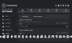 加密货币突然多出币的原