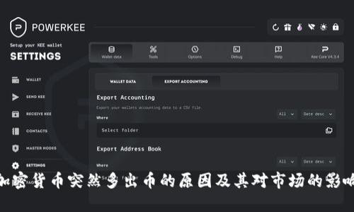 加密货币突然多出币的原因及其对市场的影响