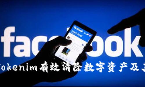 如何通过Tokenim有效清除数字资产及其交易技巧