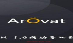 如何将TokenIM 1.0成功导入到2.0：全面指南