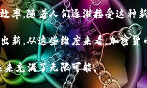 biao加密货币中介：引领数字资产交易的新时代/biao
加密货币, 中介, 数字资产, 交易所/guanjianci

在过去的十年中，加密货币的迅猛发展吸引了全球投资者的目光。从比特币的首次推出，到以太坊的智能合约功能，加密货币市场已然成为现代金融体系的重要组成部分。在这个市场中，加密货币中介扮演着至关重要的角色，帮助用户在交易所之间畅通无阻地进行加密资产的购买、销售和交换。本文将深入探讨加密货币中介的运作机制、其对市场的影响以及未来的发展趋势。

加密货币中介的定义与作用
加密货币中介通常指的是那些帮助用户进行加密货币交易的服务机构或平台。它们可以是集中式交易所（如 Coinbase、Binance 等），也可以是去中心化交易所（如 Uniswap、PancakeSwap 等）。这些中介的核心作用在于提供一个安全、便利的环境，让用户能够买卖不同种类的加密货币。

加密货币中介的运作机制
大多数集中式交易所的运作机制相对简单，用户通过注册账户并进行身份验证后，可以在平台上充值法币或加密货币，然后进行交易。交易所存在撮合机制，它将买家和卖家的订单匹配，以确保交易的高效性。而去中心化交易所则采用不同的机制，利用智能合约直接在用户之间进行币对币的交易，无需中介机构的介入。

加密货币中介的优势与劣势
加密货币中介的优势主要体现在用户体验、安全性和便利性上。用户可以在一个平台上轻松管理多种不同的数字资产，同时交易费率一般也较为合理。然而，劣势则包括安全问题（如交易所被攻击、用户资产被盗等）、监管政策的不确定性以及中心化交易的高风险。用户在选择中介时，应谨慎评估这些因素。

加密货币中介的未来发展趋势
随着区块链技术的不断创新，加密货币中介也在不断进化。去中心化金融（DeFi）的崛起使得中介的角色正在经历变革，越来越多的平台开始探索如何发挥去中心化的优势，同时依旧提供用户所需的安全与效率。此外，监管的逐步完善也将促使中介平台朝着更加透明和合规的方向发展。

问题一：如何选择合适的加密货币中介？
在选择加密货币中介时，首先要考虑安全性。确保平台有完善的安全措施，如多重身份验证及资产保险等。其次，用户体验也是一个重要因素。交易的流畅性、界面的友好程度以及客服的响应速度都极大影响用户的整体体验。费用问题也不可忽视，不同的中介收取的手续费差异较大，选择时需基于自己的交易频率及量做出合理评估。

还应考虑中介的币种选择，不同平台支持的加密货币种类会直接影响用户的投资组合。最后，查看中介的信誉、用户评价以及相关的监管合规性都是选择时需要关注的关键点。综上所述，选择合适的加密货币中介不仅要关注安全和费用，更应根据个人需求进行全面考量。

问题二：加密货币中介对于市场流动性的影响
加密货币中介在市场流动性方面发挥着至关重要的作用。流动性是指市场中资产能够快速买卖而不会显著影响价格的能力。对于用户来说，流动性高的交易所意味着在更短的时间内实现投资或套利。集中式交易所通常能够提供更高的流动性，因为它们集中了大量的用户和交易活动，而去中心化交易所则需依赖智能合约和市场参与者的自动撮合。

随着越来越多投资者进入这个市场，流动性也在不断增加，促进了更有效的价格发现机制。另一方面，流动性的提升也使得价格波动减小，有助于稳定市场。然而，流动性不足的市场可能导致大宗交易时价格剧烈波动，从而增加投资风险。因此，加密货币中介的存在与发展对提升市场整体流动性具有重要意义。

问题三：如何保障加密货币交易的安全性？
保障加密货币交易安全性是每一个用户都必须重视的问题。首先，选择合适的中介非常重要，建议使用知名度高、信誉良好的平台，其次，用户自身也应采取措施来保护自己的资产，例如开启双重验证、使用强密码以及定期更换密码等。

此外，了解并运用冷钱包来存储长期投资的资产也是保障安全的重要方法。冷钱包与热钱包相比，前者不直接连接互联网，因此不容易受到黑客攻击。定期备份自己的钱包信息，并谨慎记录助记词，避免因意外丢失而引发的资产损失都是良好的安全维护措施。

问题四：加密货币中介对全球经济格局的影响
加密货币中介不仅在数字资产交易中发挥重要作用，更对全球经济产生了深远的影响。首先，加密货币的去中心化特性意味着传统金融机构在某种程度上被重新定义，用户拥有了更多的金融自主权。很多不具备银行服务的国家和地区，借助加密货币中介得以实现金融普惠，提升当地居民的经济状况。

其次，加密货币中介也促进了跨境交易的便利，传统银行通常需要较长的时间及高昂的费用，而通过加密货币中介，用户可以在几分钟内完成全球范围内的交易，极大提高了效率。随着人们逐渐接受这种新的交易方式，未来可能会引发支付方式的显著变革，促使全球经济格局发生变化。

最后，加密货币中介的崛起也引发了各国政府对数字资产的监管，促进全球金融体系完善、合规，并推动数字货币与传统金融市场的融合进程，促使金融领域的创新不断推陈出新。从这些维度来看，加密货币中介在未来的全球经济中将扮演越来越重要的角色。

综上所述，加密货币中介不仅是数字资产的交易平台，更是连接了传统金融与新兴科技的重要桥梁。随着技术的发展、市场的演变，以及用户需求的多样化，加密货币中介的未来充满了无限可能。