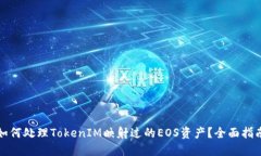 如何处理TokenIM映射过的EOS资产？全面指南