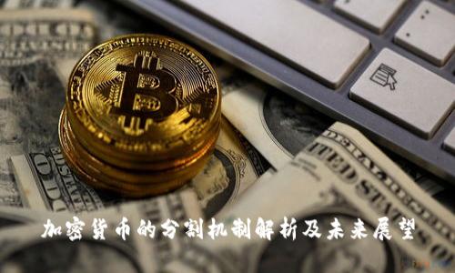 加密货币的分割机制解析及未来展望