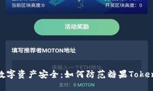 : 保障你的数字资产安全：如何防范糖果Tokenim钱包被盗