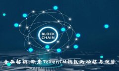 全面解析：欧意TokenIM钱包的功能与优势