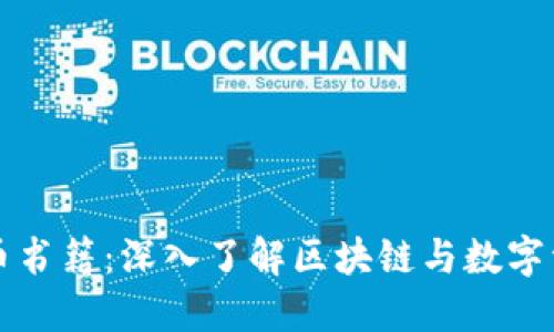 新加坡加密货币书籍：深入了解区块链与数字资产的最佳选择