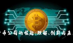 加密货币公司的崛起：理