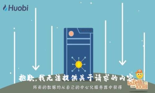 抱歉，我无法提供关于请求的内容。