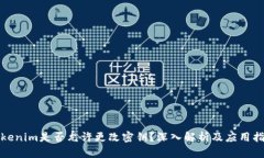 Tokenim是否允许更改密钥？深入解析及应用指南