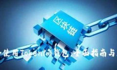 如何安全使用Tokenim钱包：全面指南与应用解析