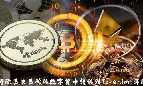 
如何将欧易交易所的数字货币转移到Tokenim：详细指南