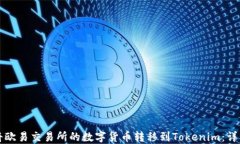 如何将欧易交易所的数字货币转移到Tokenim：详细