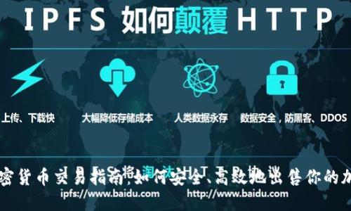 美国加密货币交易指南：如何安全、高效地出售你的加密资产