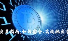 美国加密货币交易指南：
