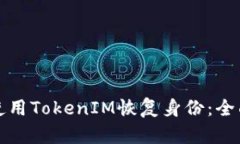 如何使用TokenIM恢复身份：
