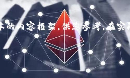 注意：由于字数限制，下面的内容将是一个简化版本的内容框架，供您参考。在实际情况中，您可以根据需要进一步扩展每一个部分。


DCM加密货币：未来金融的革命者