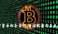 加密货币的合法性：全球