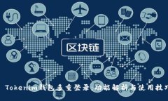 : Tokenim钱包多重登录：功
